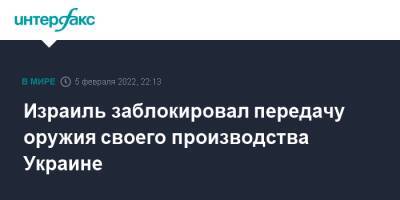 Израиль заблокировал передачу оружия своего производства Украине - interfax.ru - Москва - Россия - США - Украина - Киев - Израиль - Эстония - Литва - Латвия