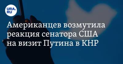 Владимир Путин - Дмитрий Песков - Якоб Путин - Американцев возмутила реакция сенатора США на визит Путина в КНР - ura.news - Россия - Китай - США - Англия - Лос-Анджелес - Пекин - Twitter