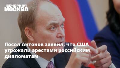 Анатолий Антонов - Посол Антонов заявил, что США угрожали арестами российским дипломатам - vm.ru - Россия - США - Украина - Вашингтон