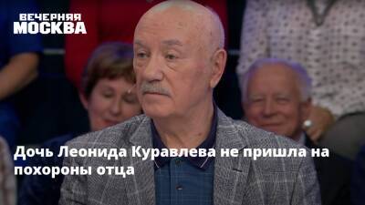 Леонид Куравлев - Дочь Леонида Куравлева не пришла на похороны отца - vm.ru - Москва - РСФСР