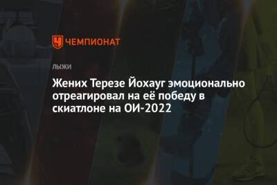 Наталья Непряева - Тереза Йохауг - Тереза Штадлобер - Жених Терезе Йохауг эмоционально отреагировал на её победу в скиатлоне на ОИ-2022 - championat.com - Австрия - Сочи