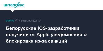 Белорусские iOS-разработчики получили от Apple уведомления о блокировке из-за санкций - interfax.ru - Москва - США - Белоруссия