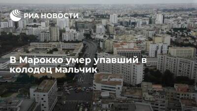 Канцелярия короля Марокко Мохаммеда VI: умер упавший пять дней назад в колодец мальчик - ria.ru - Алжир - Марокко
