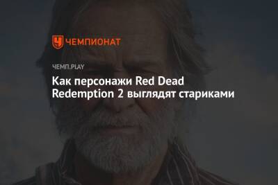 Как персонажи Red Dead Redemption 2 выглядят стариками - championat.com