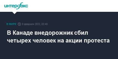 В Канаде внедорожник сбил четырех человек на акции протеста - interfax.ru - Москва - Канада