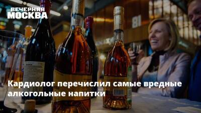 Кардиолог перечислил самые вредные алкогольные напитки - vm.ru