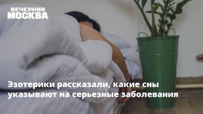Эзотерики рассказали, какие сны указывают на серьезные заболевания - vm.ru