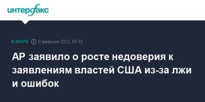 Джо Байден - AP заявило о росте недоверия к заявлениям властей США из-за лжи и ошибок - interfax.ru - Москва - Россия - США - Украина - Вашингтон - Вьетнам