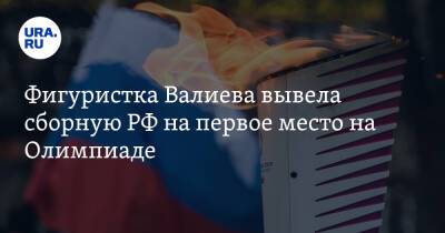 Камила Валиева - Фигуристка Валиева вывела сборную РФ на первое место на Олимпиаде - ura.news - Россия - США