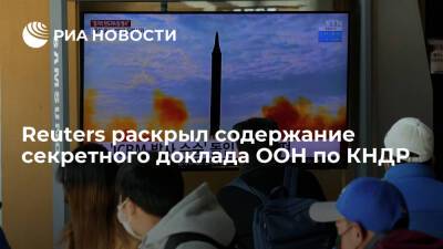 Reuters: согласно докладу ООН, КНДР в прошлом году развивала ядерную и ракетную программы - ria.ru - Москва - КНДР - Пхеньян