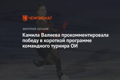 Камила Валиева - Елена Кузнецова - Камила Валиева прокомментировала победу в короткой программе командного турнира ОИ - championat.com - Россия - Пекин