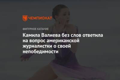 Камила Валиева - Елена Кузнецова - Марк Кондратюк - Камила Валиева без слов ответила на вопрос американской журналистки о своей непобедимости - championat.com - Россия - США - Пекин