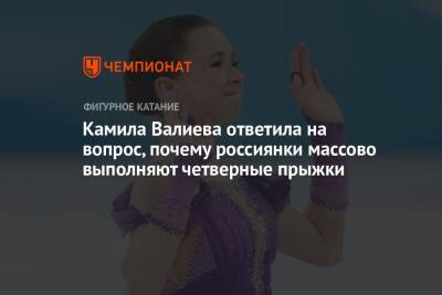 Камила Валиева - Елена Кузнецова - Камила Валиева ответила на вопрос, почему россиянки массово выполняют четверные прыжки - championat.com - Россия