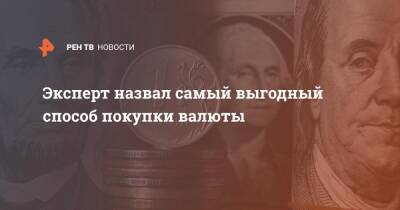 Алексей Кричевский - Эксперт назвал самый выгодный способ покупки валюты - ren.tv