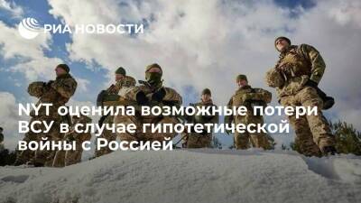Дмитрий Песков - Сергей Лавров - NYT: в США допустили гибель до 85 тысяч человек в случае гипотетической войны РФ и Украины - ria.ru - Москва - Россия - США - Украина - New York - Польша