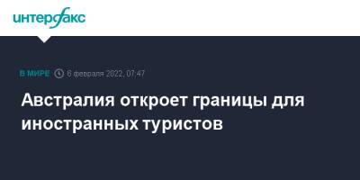 Австралия - Скотт Моррисон - Австралия откроет границы для иностранных туристов - interfax.ru - Москва - Австралия