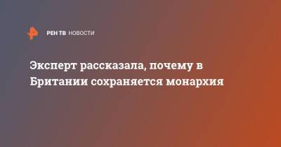 Елизавета II - Эксперт рассказала, почему в Британии сохраняется монархия - ren.tv - Англия - Великобритания