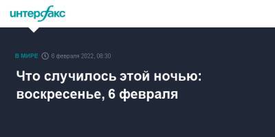 Елизавета II - Камила Валиева - Марк Кондратюк - Что случилось этой ночью: воскресенье, 6 февраля - interfax.ru - Москва - Россия - США - Украина - Израиль - Япония - Эстония - Литва - Пекин - Латвия - Марокко