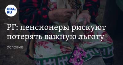 РГ: пенсионеры рискуют потерять важную льготу. Условие - ura.news - Россия