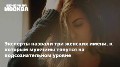 Эксперты назвали три женских имени, к которым мужчины тянутся на подсознательном уровне - vm.ru