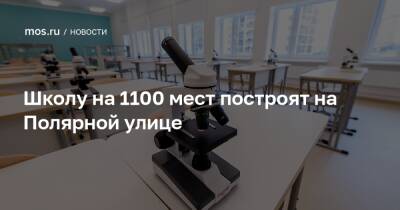 Валерий Леонов - Школу на 1100 мест построят на Полярной улице - mos.ru - Москва - Строительство