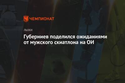 Андрей Панков - Дмитрий Губерниев - Губерниев поделился ожиданиями от мужского скиатлона на ОИ - championat.com - Россия - Китай - Пекин