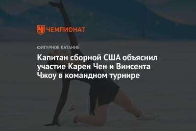 Елена Кузнецова - Винсент Чжоу - Капитан сборной США объяснил участие Карен Чен и Винсента Чжоу в командном турнире - championat.com - Россия - США