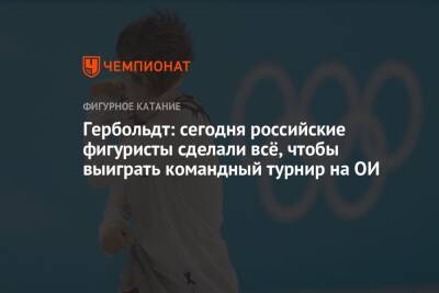 Камила Валиева - Катарина Гербольдт - Марк Кондратюк - Айгуль Силкина - Гербольдт: сегодня российские фигуристы сделали всё, чтобы выиграть командный турнир на ОИ - championat.com - Россия - США