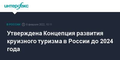 Михаил Мишустин - Утверждена Концепция развития круизного туризма в России до 2024 года - interfax.ru - Москва - Россия