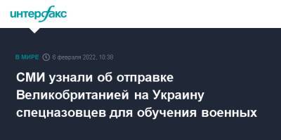 СМИ узнали об отправке Великобританией на Украину спецназовцев для обучения военных - interfax.ru - Москва - Украина - Англия - Афганистан - Великобритания