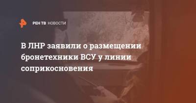 В ЛНР заявили о размещении бронетехники ВСУ у линии соприкосновения - ren.tv - Украина - ЛНР - Донбасс