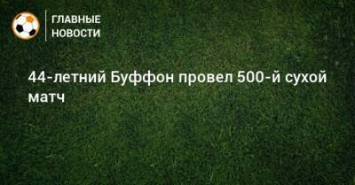 Джанлуиджи Буффон - 44-летний Буффон провел 500-й сухой матч - bombardir.ru