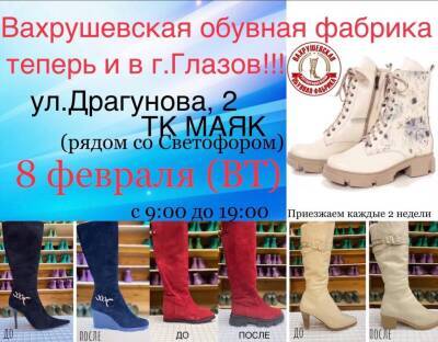 Вахрушевская обувная фабрика теперь и в Глазове по адресу: ул. Драгунова, 2 ТК МАЯК, рядом со Светофором - gorodglazov.com - Россия - Глазов