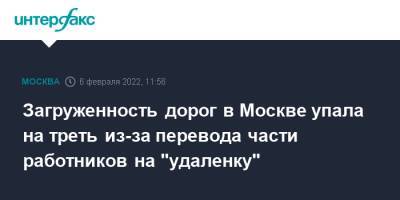 Сергей Собянин - Максим Ликсутов - Загруженность дорог в Москве упала на треть из-за перевода части работников на "удаленку" - interfax.ru - Москва - Москва