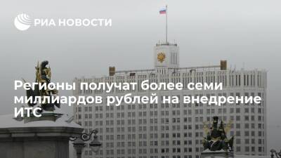 Регионы получат семь миллиардов рублей на внедрение интеллектуальных транспортных систем - ria.ru - Москва - Россия - респ. Удмуртия