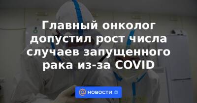 Михаил Мурашко - Главный онколог допустил рост числа случаев запущенного рака из-за COVID - news.mail.ru - Россия - Смоленская обл. - респ. Удмуртия