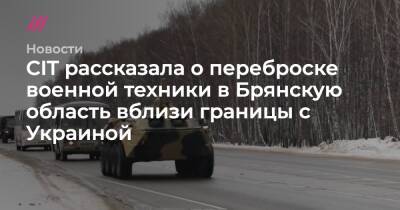 CIT рассказала о переброске военной техники в Брянскую область вблизи границы с Украиной - tvrain.ru - Украина - Киев - Смоленская обл. - Франция - Брянск - Рославль - Брянская обл. - Клинцы