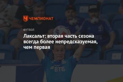 Диего Лаксальт - Лаксальт: вторая часть сезона всегда более непредсказуемая, чем первая - championat.com - Уругвай