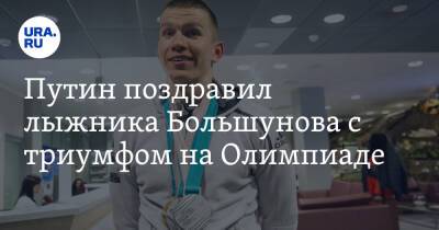 Владимир Путин - Александр Большунов - Денис Спицов - Александр Александрович - Ийво Нисканен - Путин поздравил лыжника Большунова с триумфом на Олимпиаде - ura.news - Россия - Финляндия - Пекин