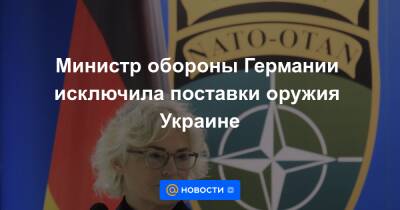 Йенс Столтенберг - Кристина Ламбрехт - Министр обороны Германии исключила поставки оружия Украине - news.mail.ru - Россия - США - Украина - Киев - Германия - Ирак - Польша