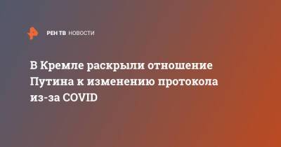 Владимир Путин - В Кремле раскрыли отношение Путина к изменению протокола из-за COVID - ren.tv - Москва - Россия - Китай