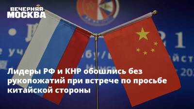 Владимир Путин - Си Цзиньпин - Лидеры РФ и КНР обошлись без рукопожатий при встрече по просьбе китайской стороны - vm.ru - Россия - Китай