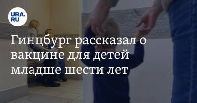 Александр Гинцбург - Гинцбург рассказал о вакцине для детей младше шести лет - ura.news - Россия
