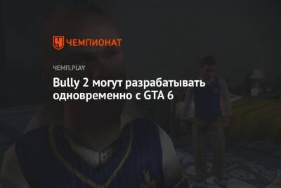 Томас Хендерсон - Bully 2 могут разрабатывать одновременно с GTA 6 - championat.com