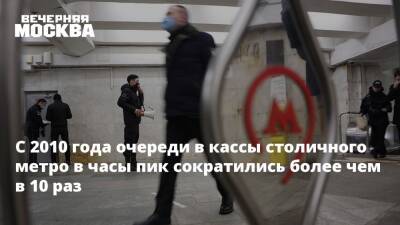Максим Ликсутов - С 2010 года очереди в кассы столичного метро в часы пик сократились более чем в 10 раз - vm.ru - Москва - Москва