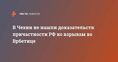 Милош Земан - В Чехии не нашли доказательств причастности РФ ко взрывам во Врбетице - ren.tv - Россия - Украина - Чехия - Прага