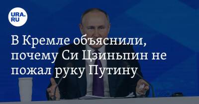 Владимир Путин - Си Цзиньпин - В Кремле объяснили, почему Си Цзиньпин не пожал руку Путину - ura.news - Москва - Россия - Китай - Пекин