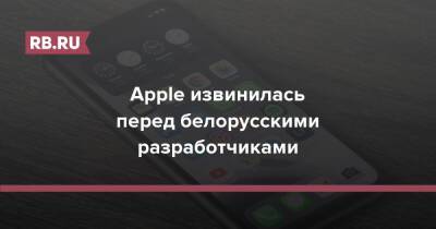 Apple извинилась перед белорусскими разработчиками - rb.ru - Белоруссия