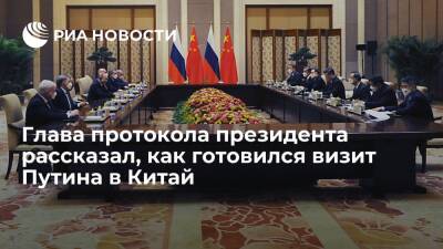 Владимир Путин - Павел Зарубин - Глава протокола президента Китаев: визит Путина в Китай готовился с помощью онлайн-режима - ria.ru - Москва - Россия - Китай - Петропавловск-Камчатский