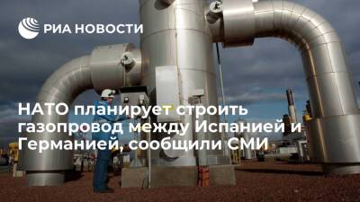 Газета Vanguardia: НАТО планирует строительство газопровода между Испанией и Германией - ria.ru - Россия - США - Германия - Франция - Испания - Португалия - Мадрид - Алжир